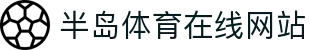 半岛体育平台 - 领先的在线体育娱乐与赛事资讯中心 | 官网入口"